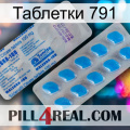 Таблетки 791 new15